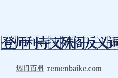 登师利寺文殊阁反义词是什么意思的图片